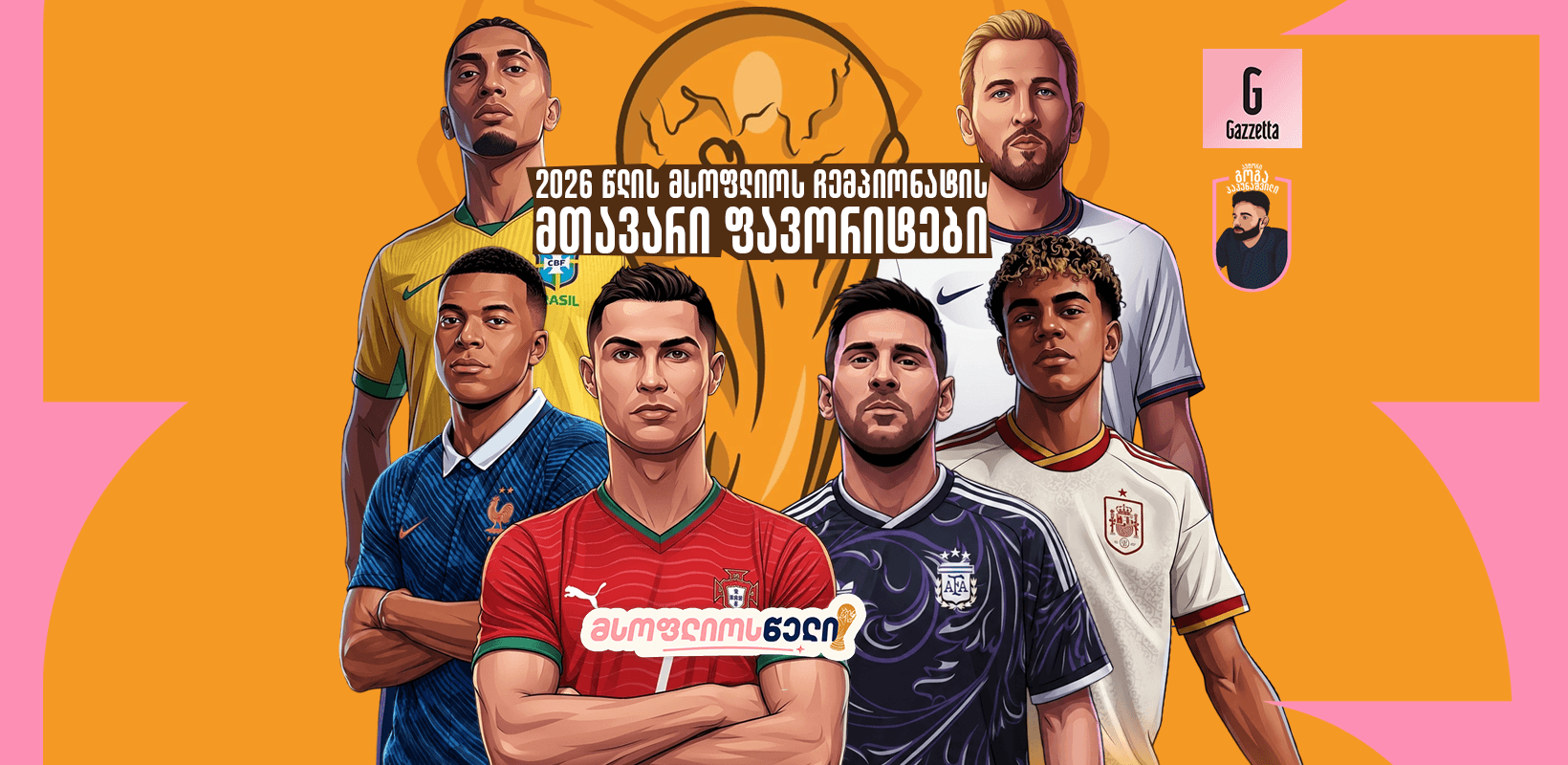 2026 წლის მსოფლიო ჩემპიონატის მთავარი ფავორიტები