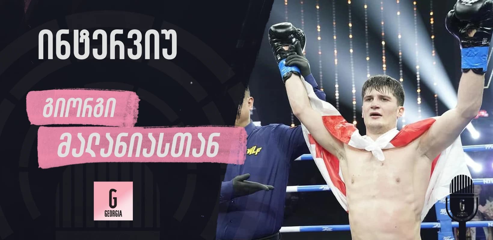 "ერთი ნაბიჯი მაკლია ჩემს მიზნამდე და ოცნებამდე," - გიორგი მალანია ONE Championship-ში მოხვედრაზე