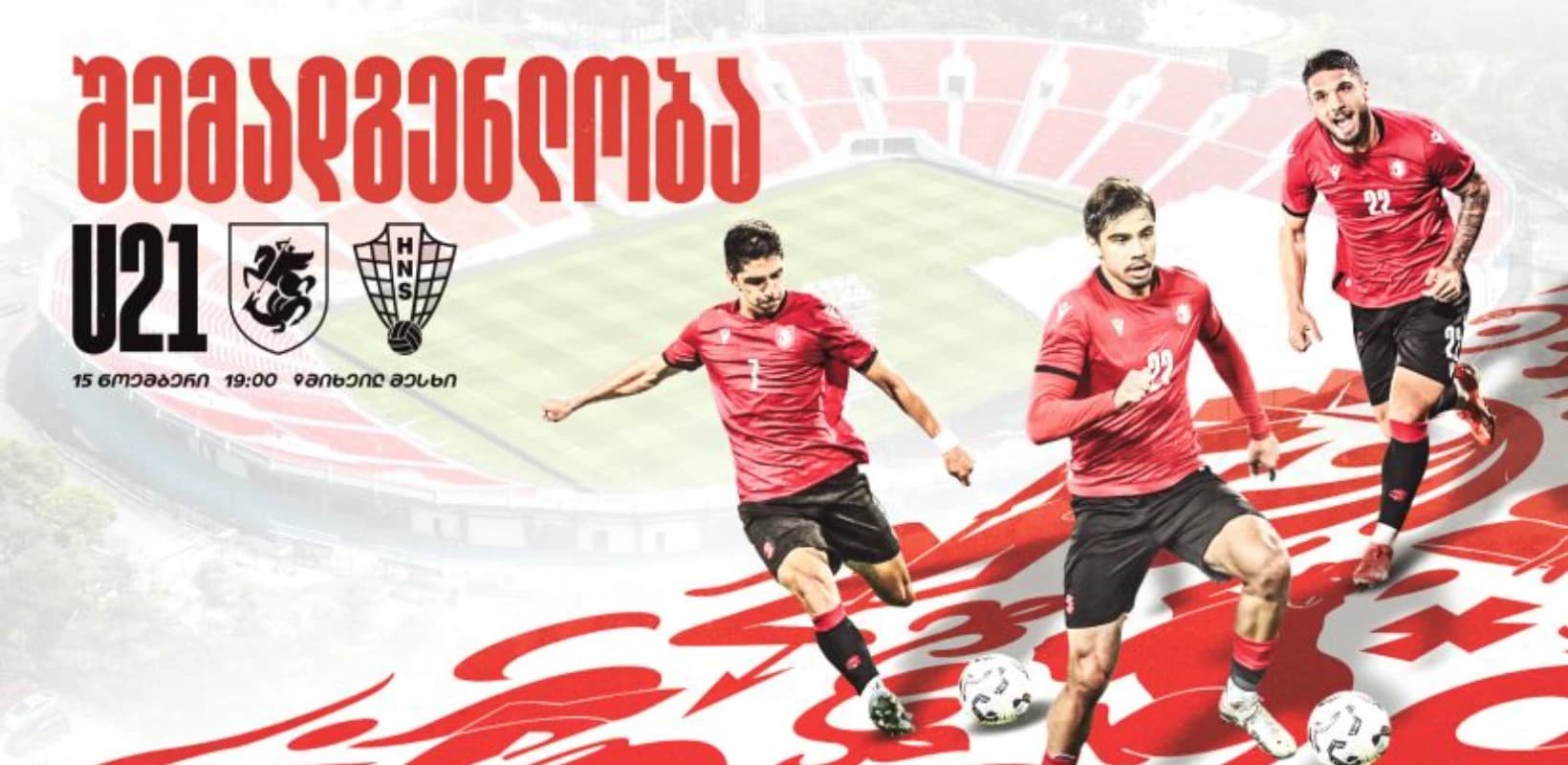 საქართველოს 21-წლამდე ნაკრების შემადგენლობა ნოემბრის მატჩებისთვის ცნობილია