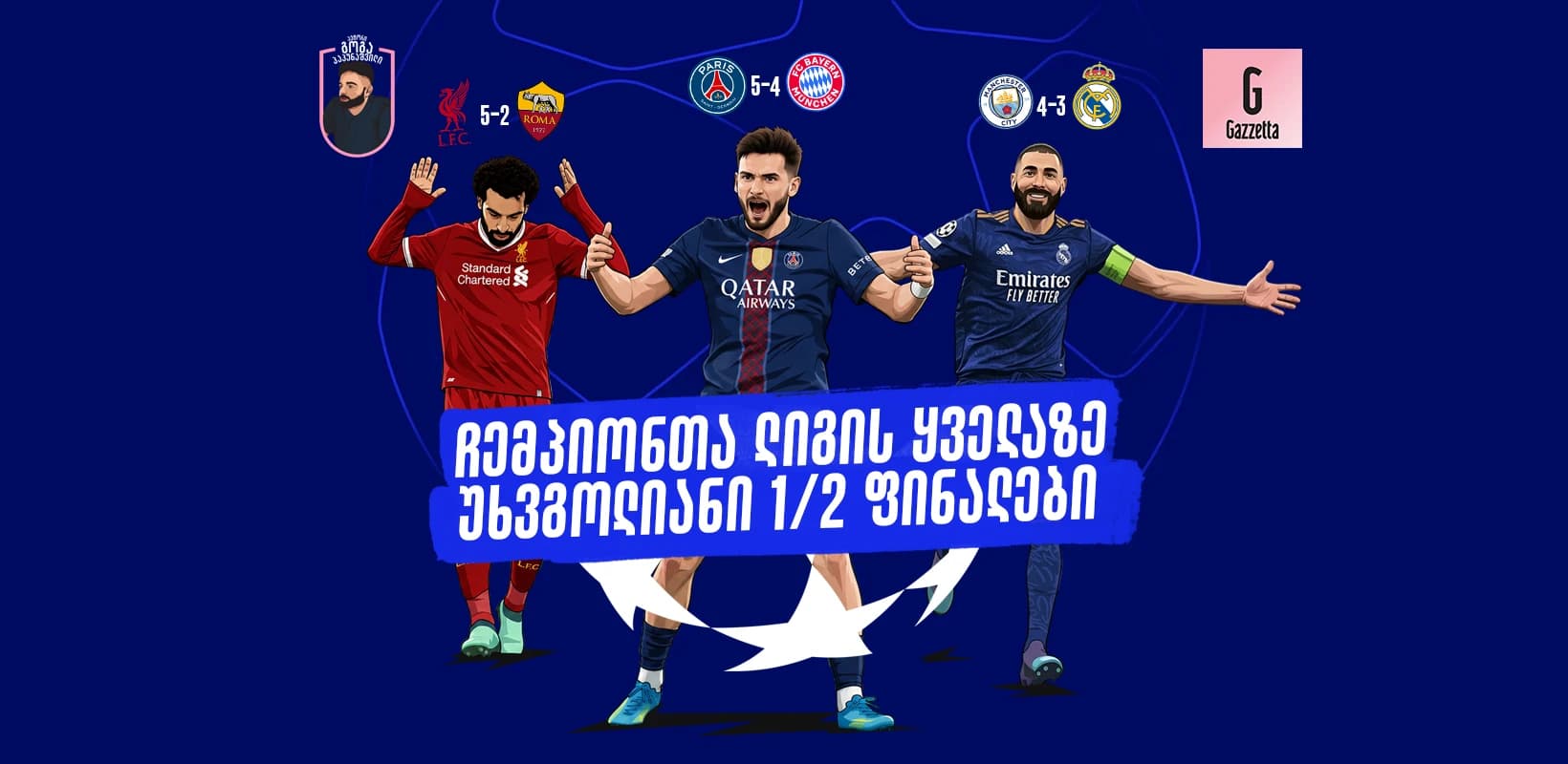 ჩემპიონთა ლიგის ყველაზე უხვგოლიანი 1/2 ფინალები