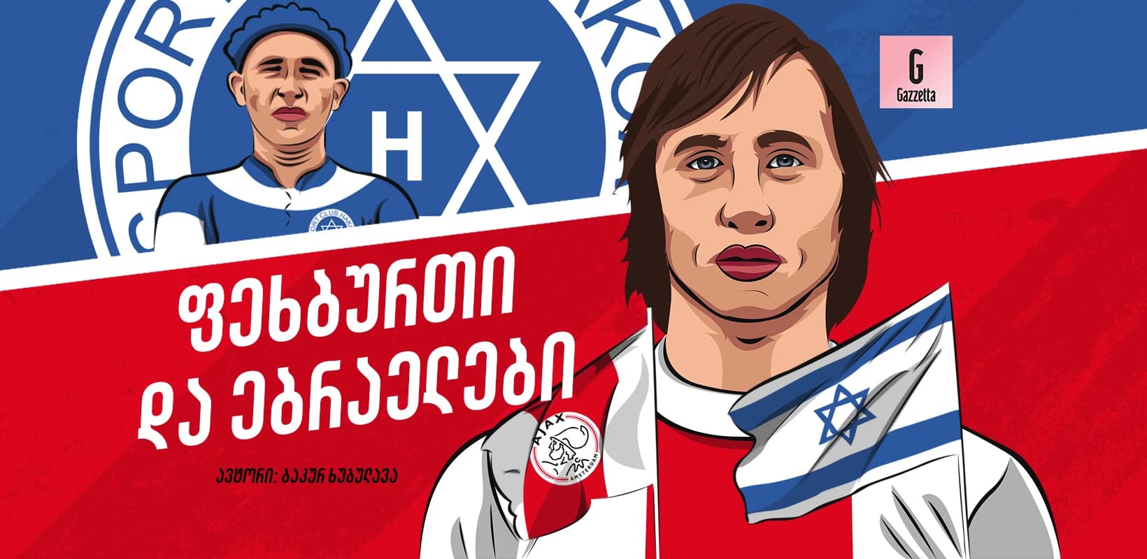 ფეხბურთი და ებრაელები