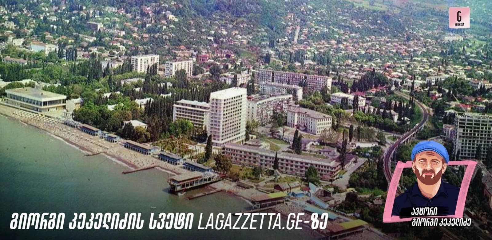 „1992 წლის 14 აგვისტო იდგა. არის თარიღები, რომლებიც ერთხელ დგას და იქვე რჩება." — გიორგი კეკელიძის სვეტი LaGazzetta.ge-ზე