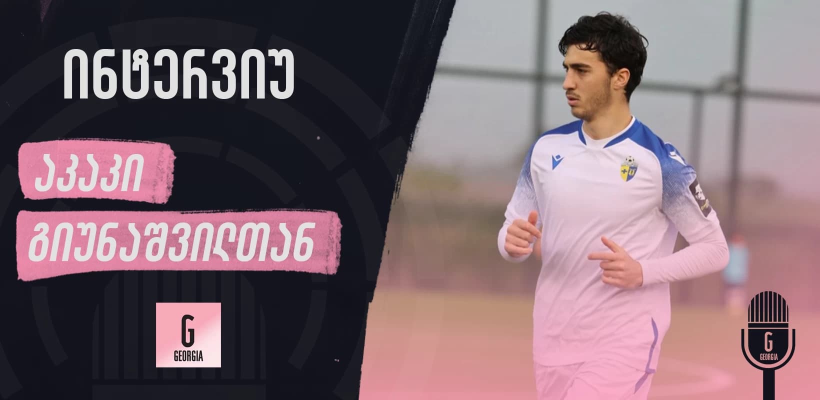 "უეცრად მეუბნებიან, 3 დღეში იტალიაში მიდიხარო, გავოცდი და დავიბენი" - ინტერვიუ აკაკი გიუნაშვილთან