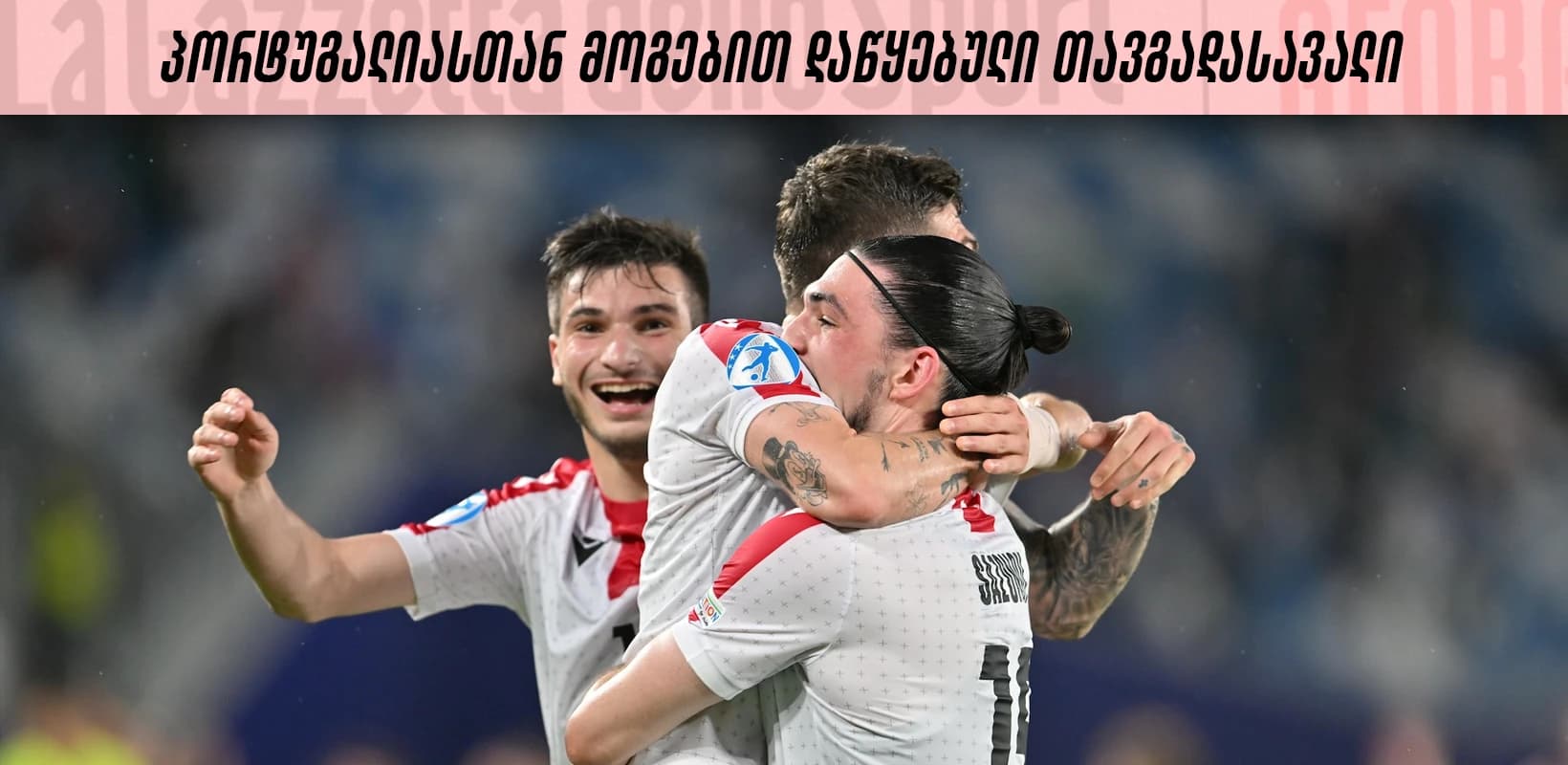 პორტუგალიასთან მოგებით დაწყებული თავგადასავალი - როგორ უნდა გავიმეოროთ იგივე?