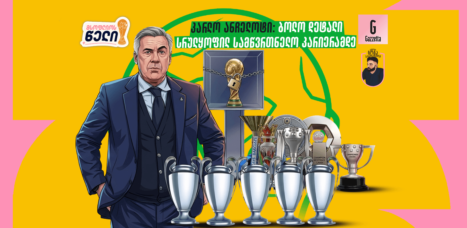 კარლო ანჩელოტი: ბოლო დეტალი სრულყოფილ სამწვრთნელო კარიერამდე