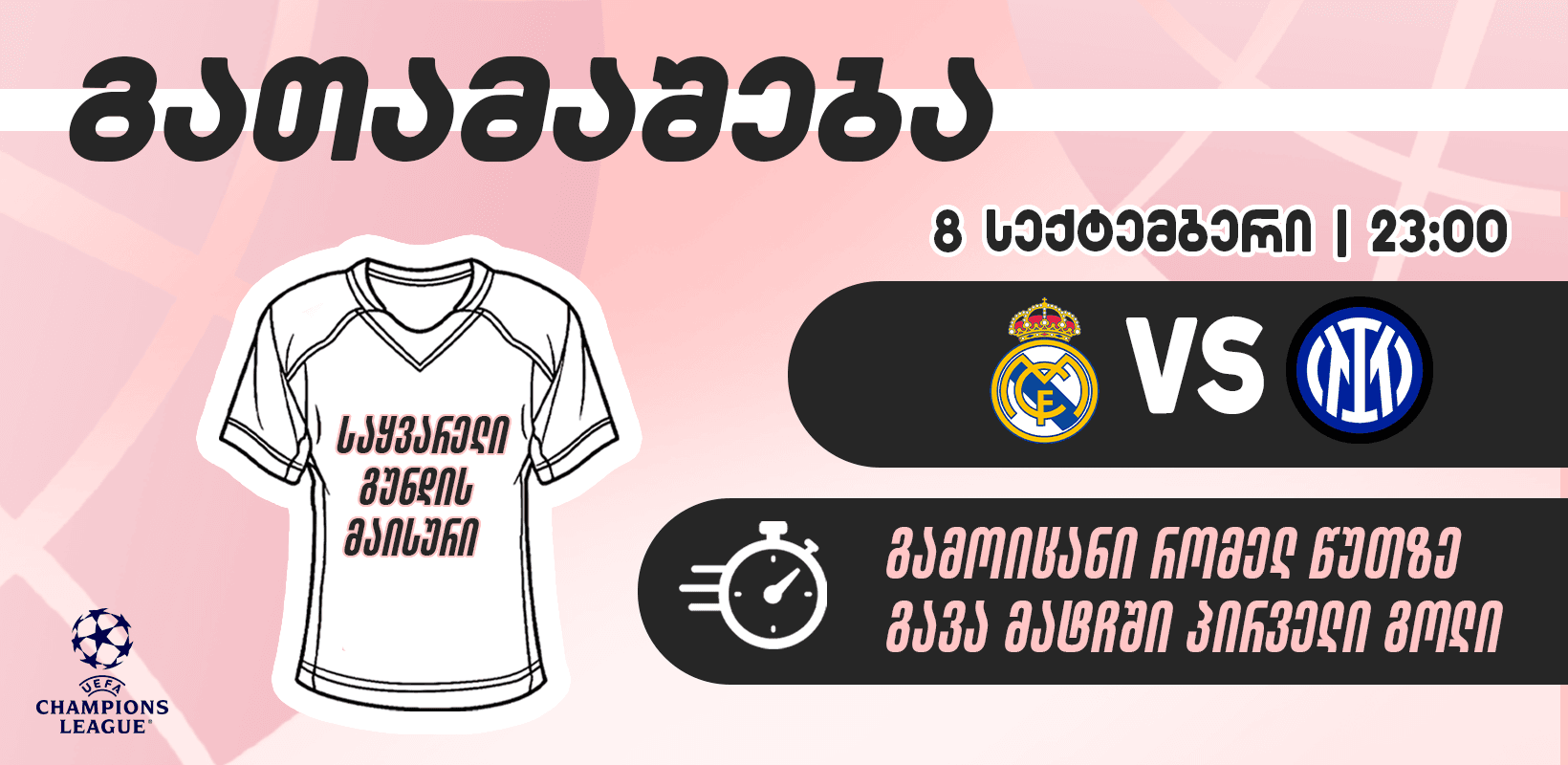 გათამაშება — გამოიცანი, რომელ წუთზე გავა მატჩში პირველი გოლი