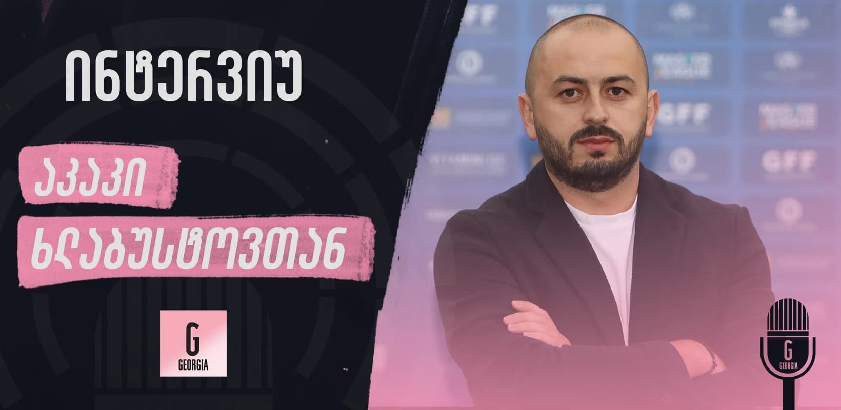 აკაკი ხლაბუსტოვი: საქართველო პირველად უმასპინძლებს საერთაშორისო საკლუბო ჩემპიონატს 7x7 ფეხბურთში