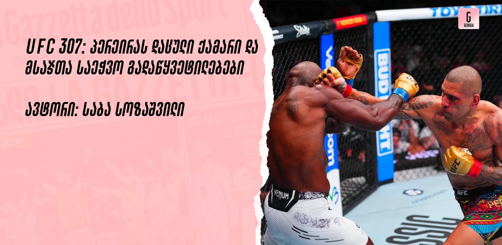 UFC 307: პერეირას დაცული ქამარი და მსაჯთა საეჭვო გადაწყვეტილებები
