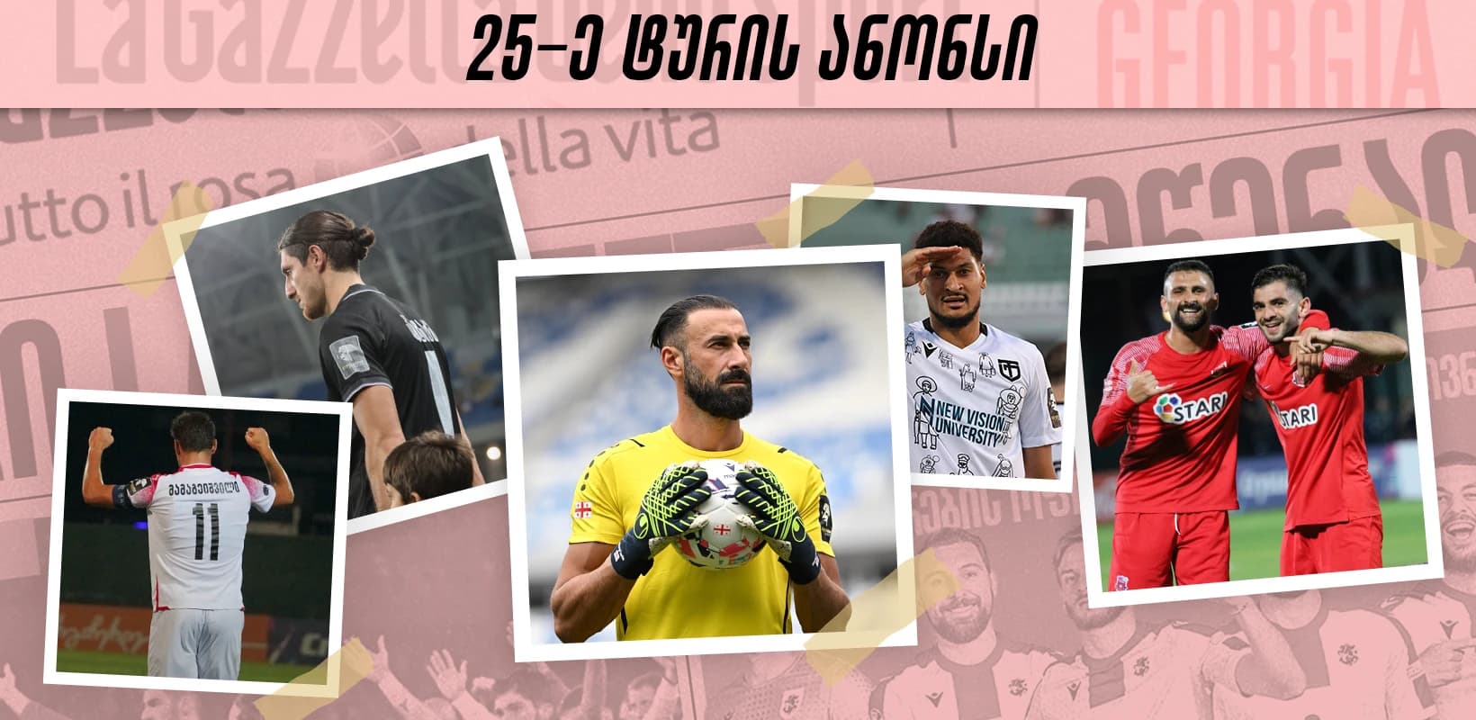ეროვნული ლიგა - დინამო არენაზე ტურის ცენტრალური მატჩი გაიმართება