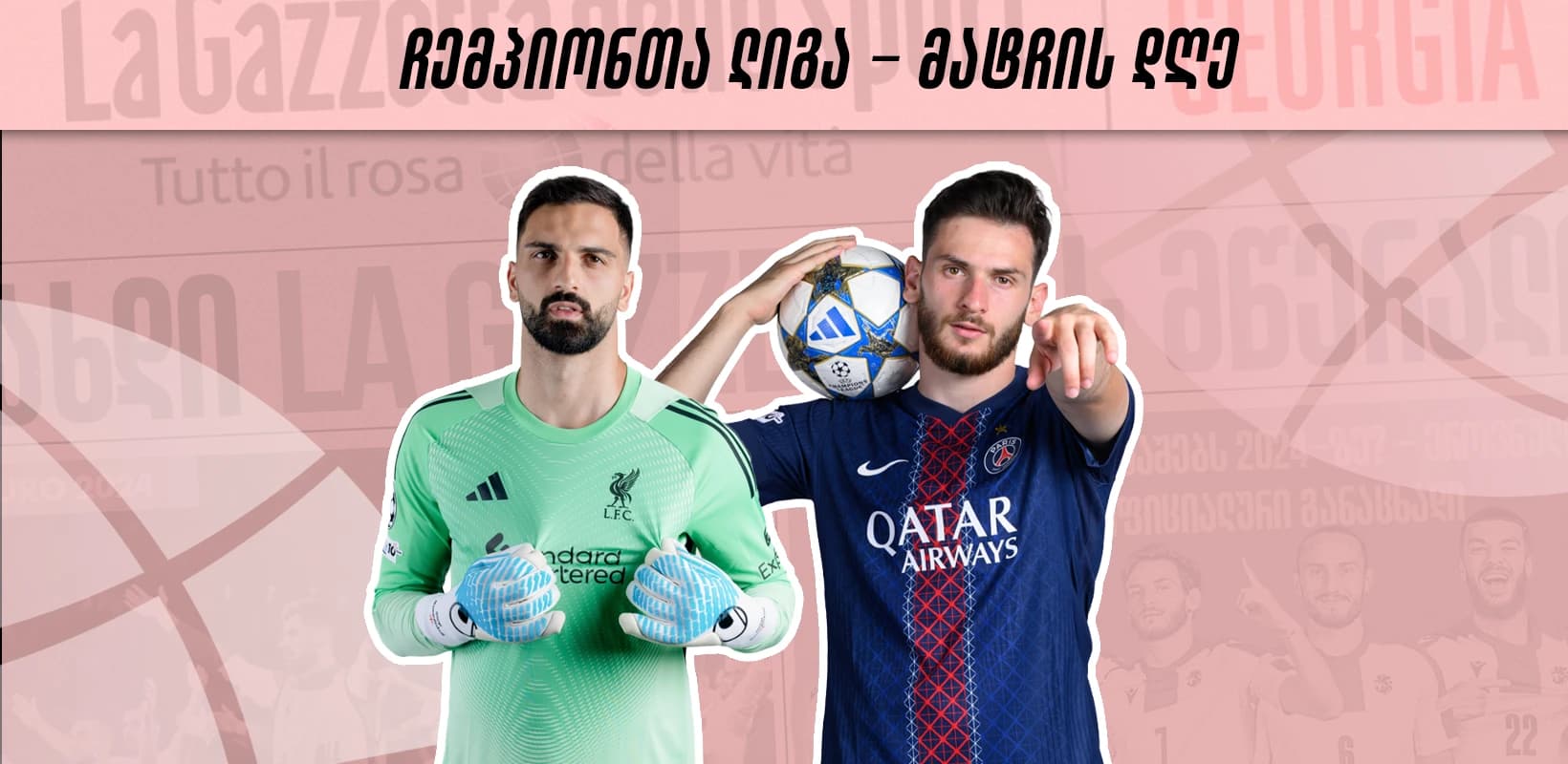 ჩემპიონთა ლიგა - მატჩის დღე | ქართველები ენფილდზე და ბარსას შეუსრულებელი მისია