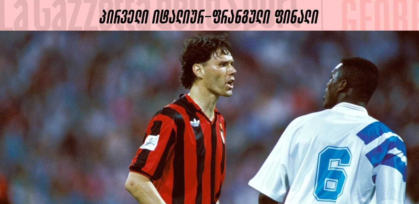პირველი იტალიურ-ფრანგული ფინალი: ქრთამი, დოპინგი, დისკვალიფიკაცია
