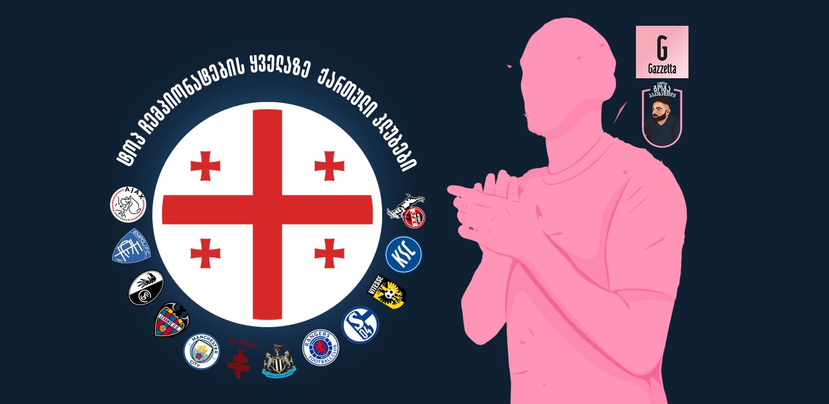 ტოპ ჩემპიონატების ყველაზე "ქართული" კლუბები