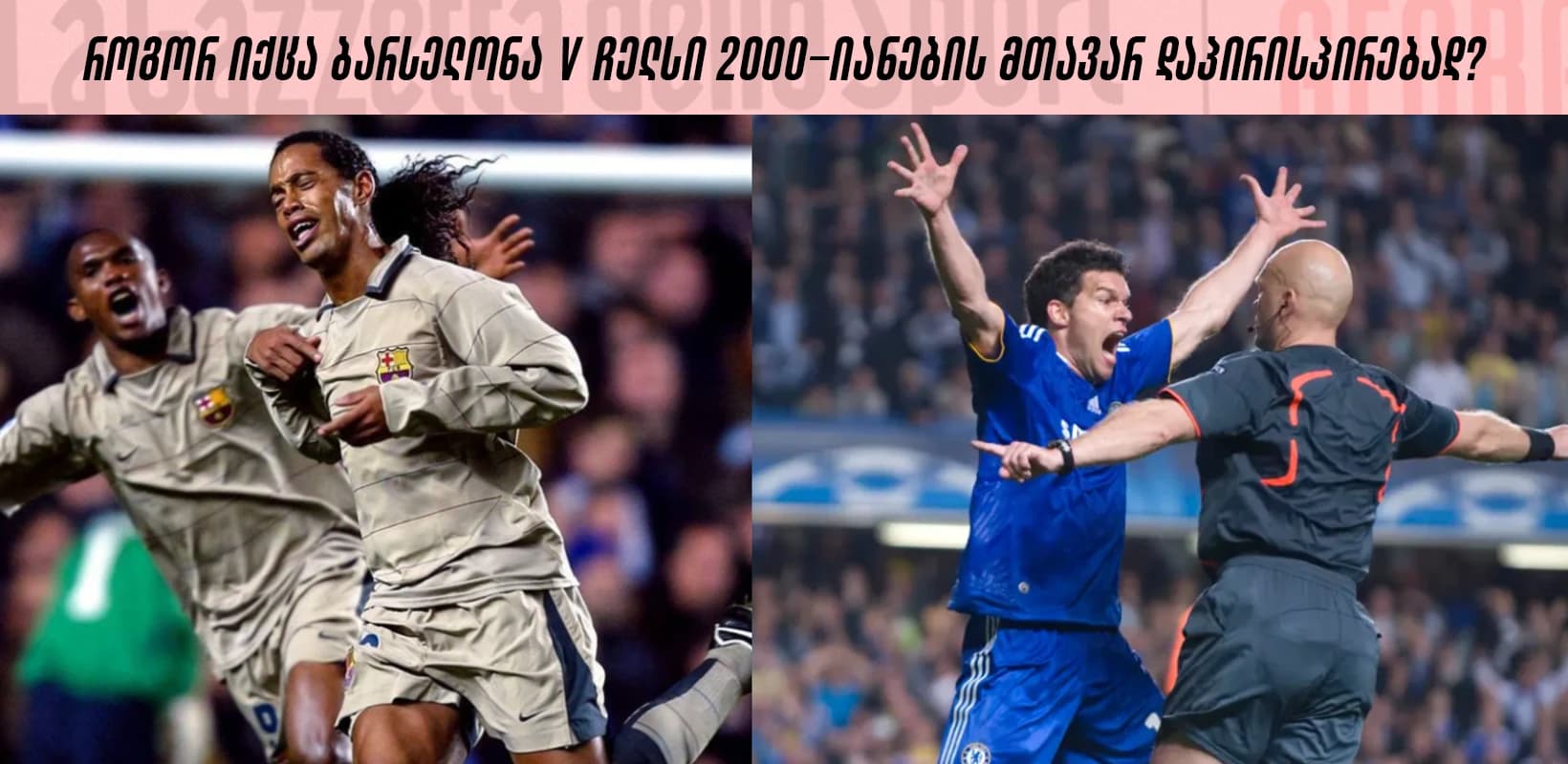 როგორ იქცა ბარსელონა V ჩელსი 2000-იანების მთავარ დაპირისპირებად?