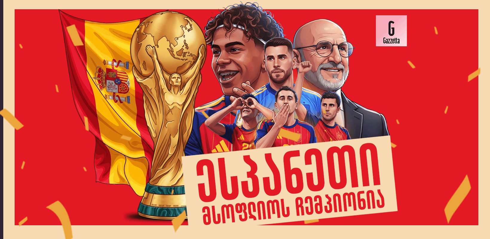 დამსახურებული გამარჯვება — ესპანეთის ნაკრები მსოფლიო ჩემპიონია!