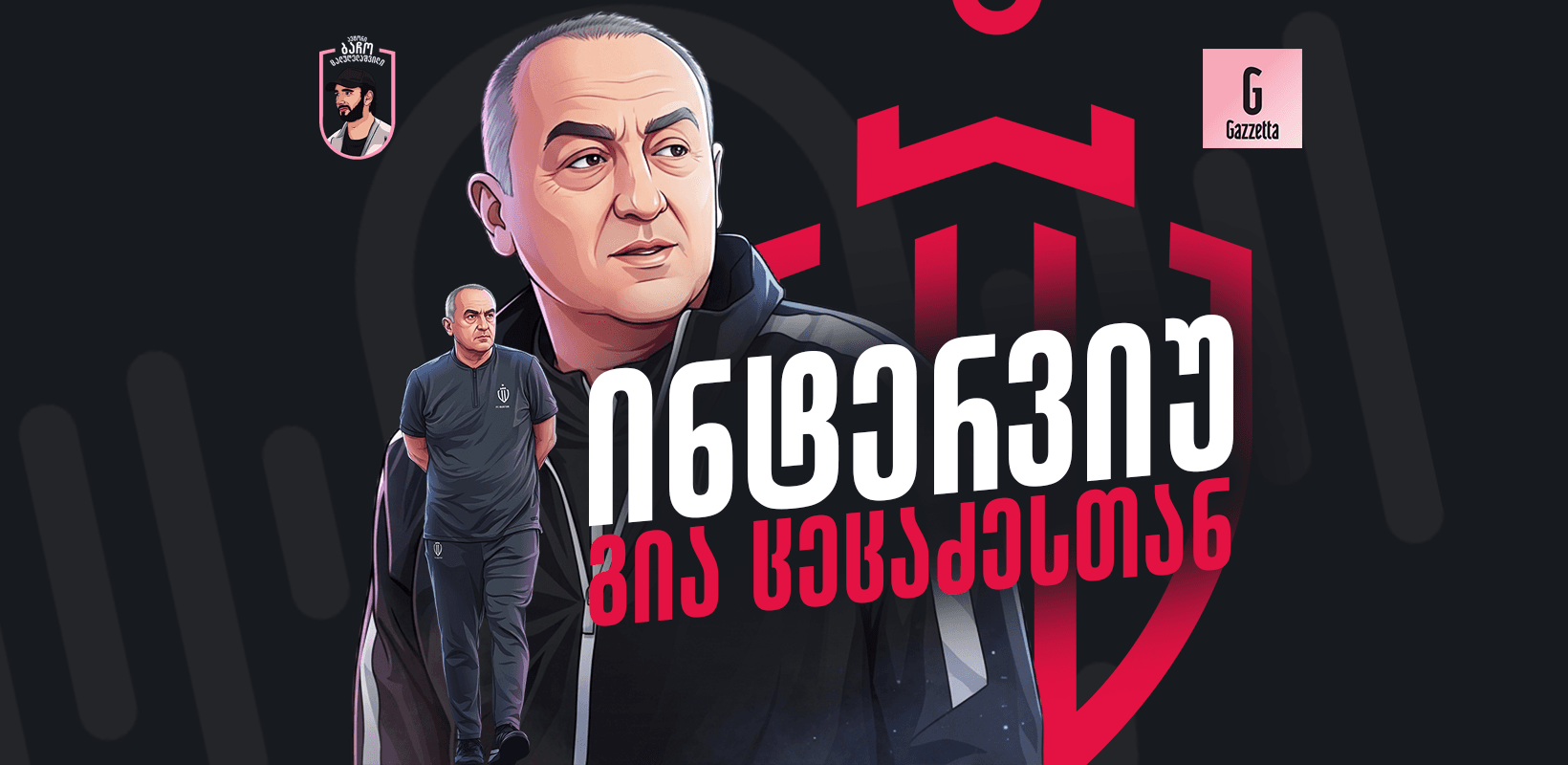 მენტალური სიმტკიცე - რუსთავის წარმატების მთავარი იარაღი - ინტერვიუ გია ცეცაძესთან