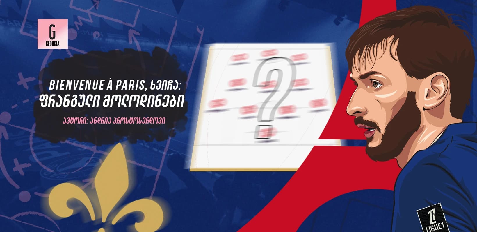 Bienvenue à Paris, ხვიჩა: ფრანგული მოლოდინები