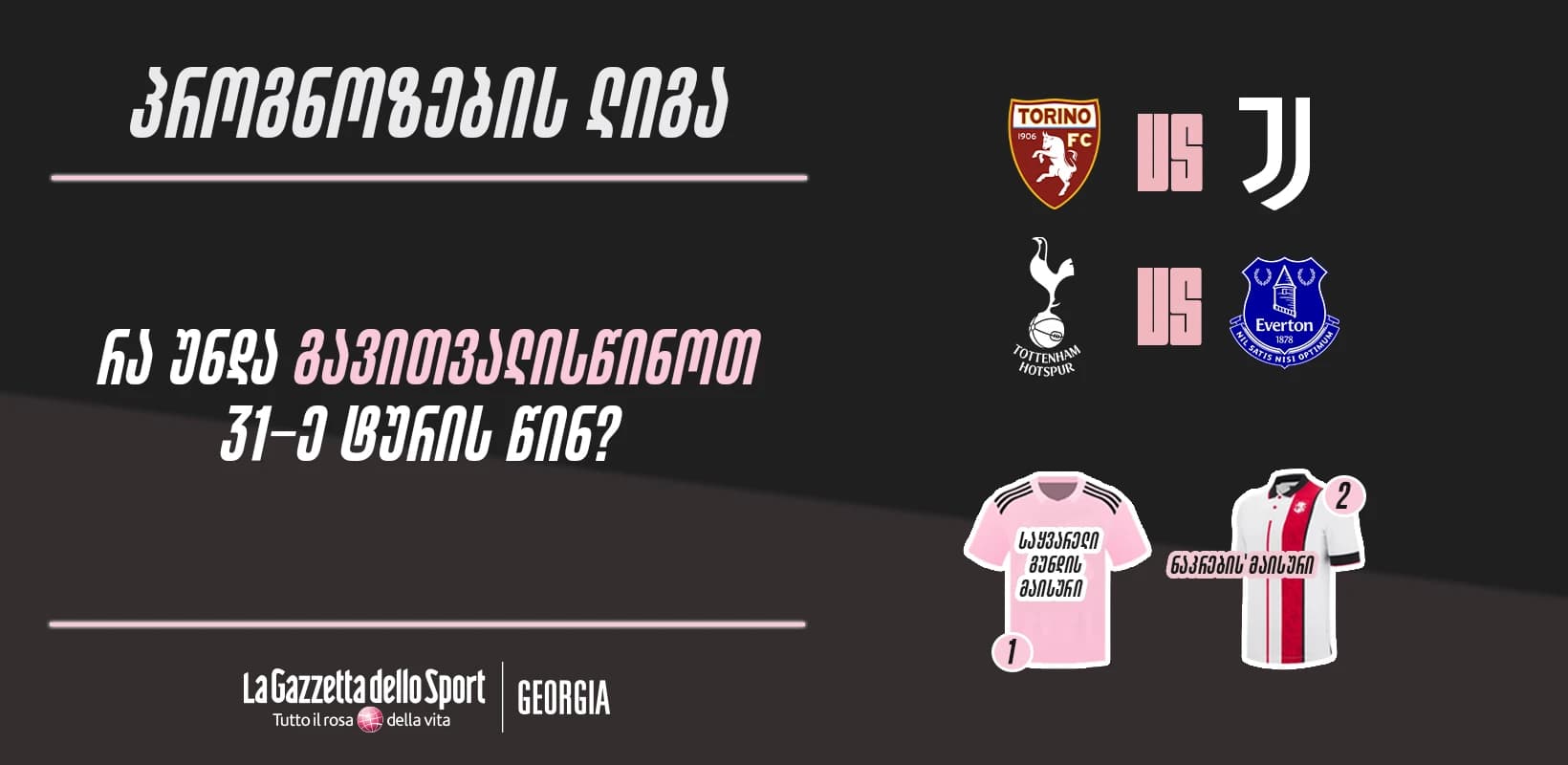 პროგნოზების ლიგა — რა უნდა გავითვალისწინოთ 31-ე ტურის წინ?