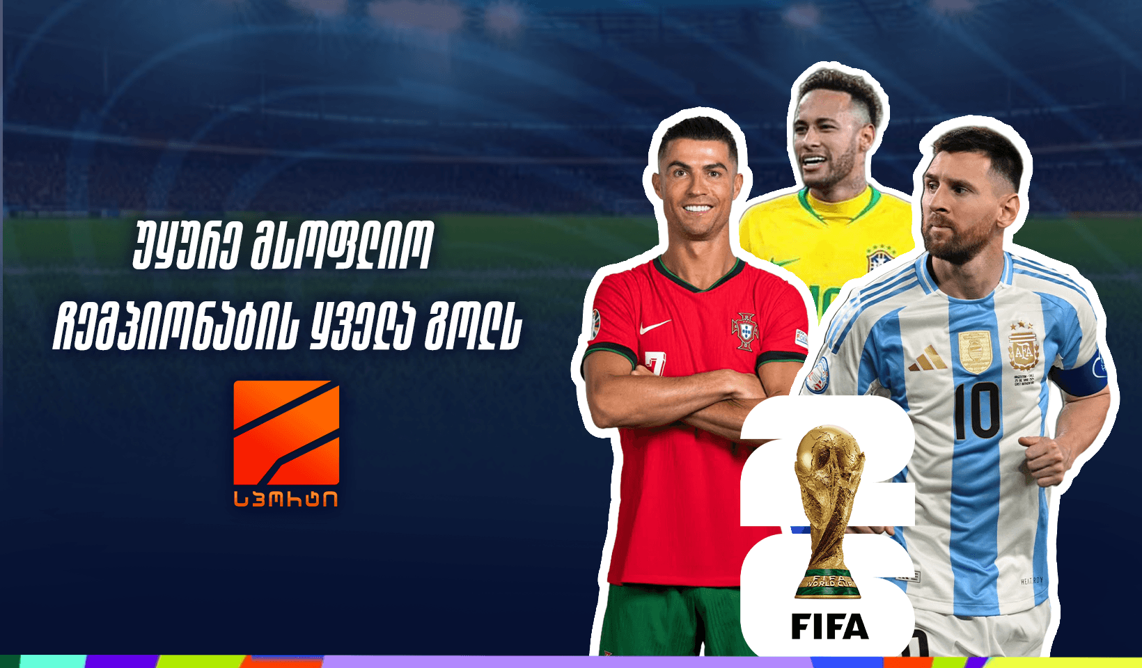 მსოფლიო ჩემპიონატი 2026 — ფეხბურთის მთავარი მოვლენა Rustavi 2-ზე