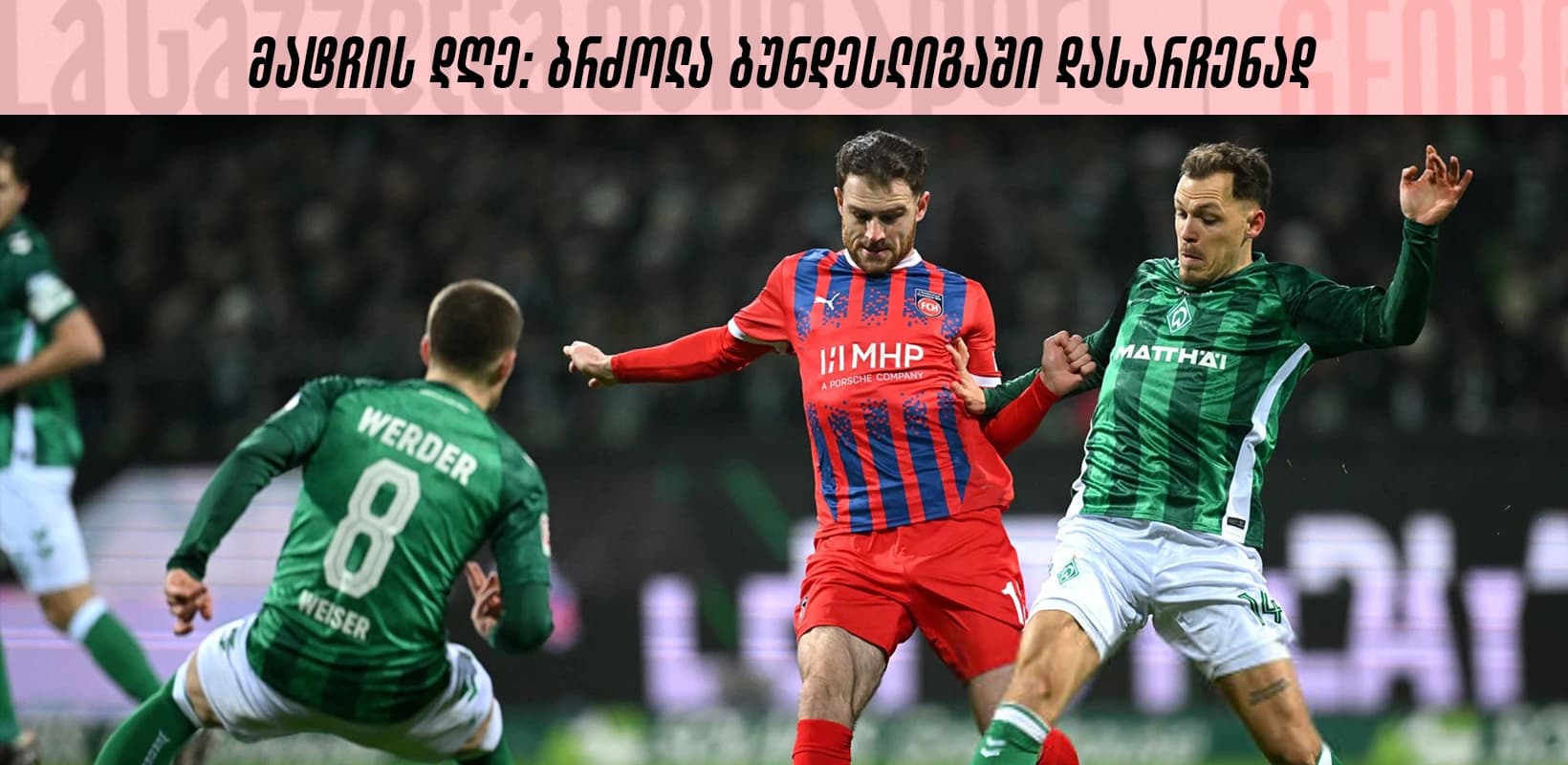 მატჩის დღე: ბრძოლა ბუნდესლიგაში დასარჩენად