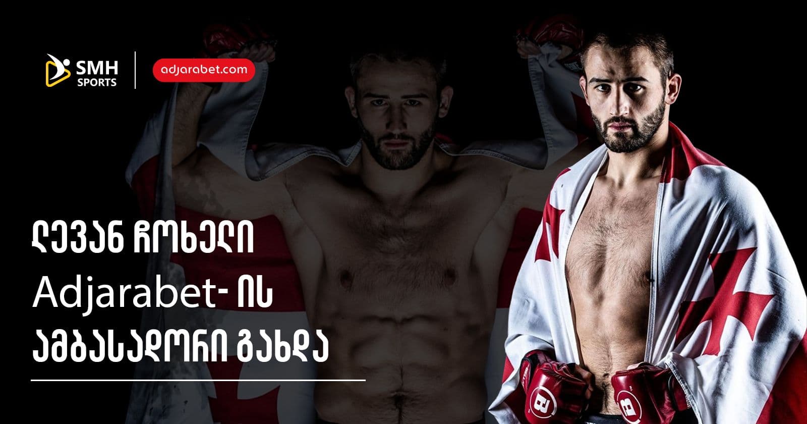 SMH Sports-ის მხარდაჭერით, ლევან ჩოხელი Adjarabet-ის ბრენდ ამბასადორი გახდა
