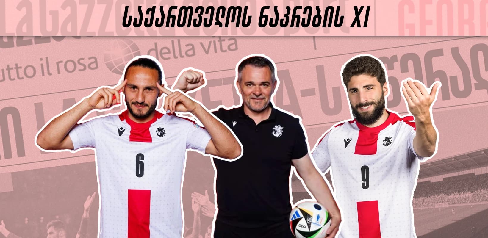 როგორი იქნება საქართველოს ნაკრების შემადგენლობა ბულგარეთთან მატჩში?