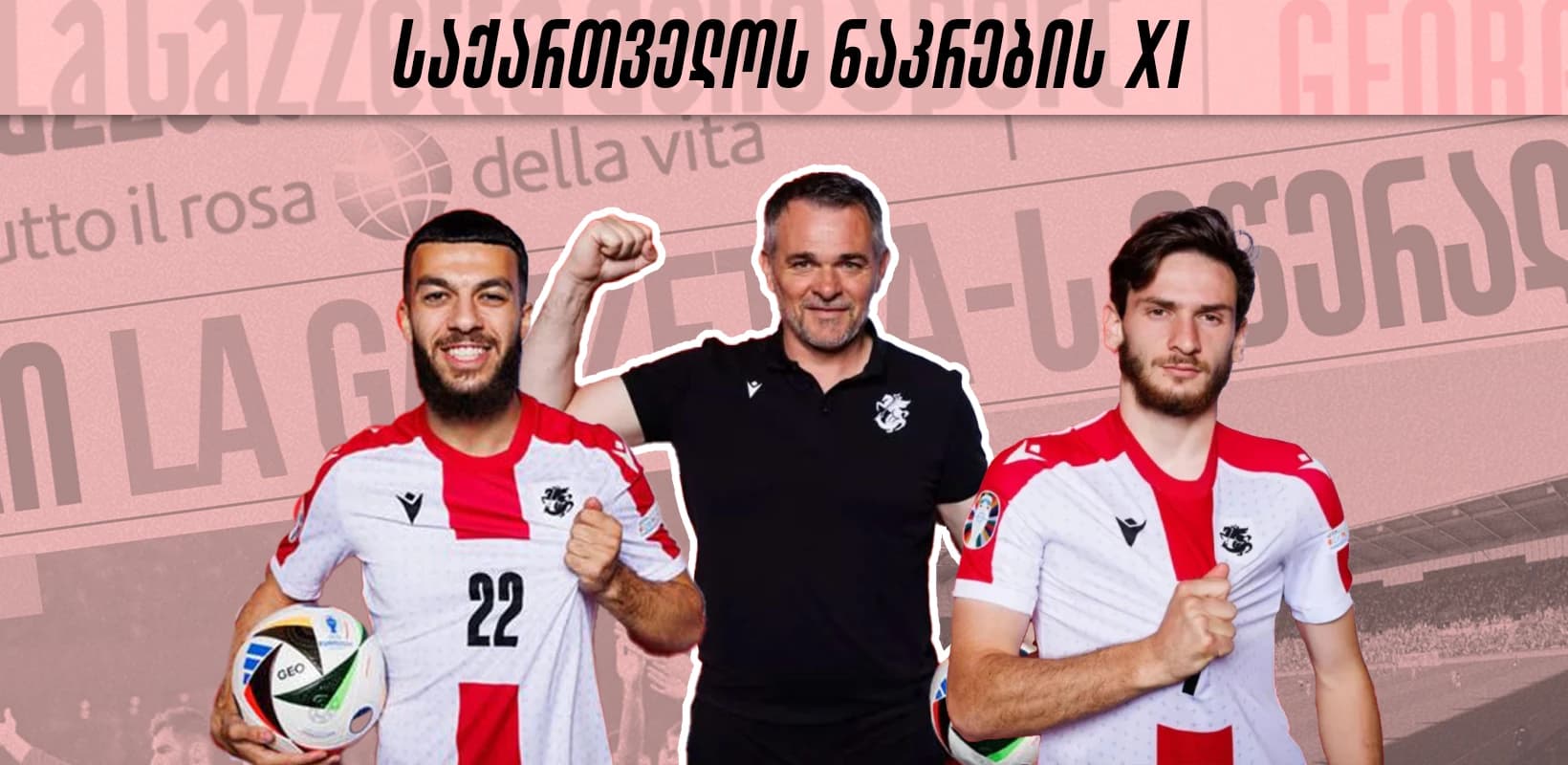 როგორი იქნება საქართველოს ნაკრების ძირითადი შემადგენლობა თურქეთთან მატჩში?