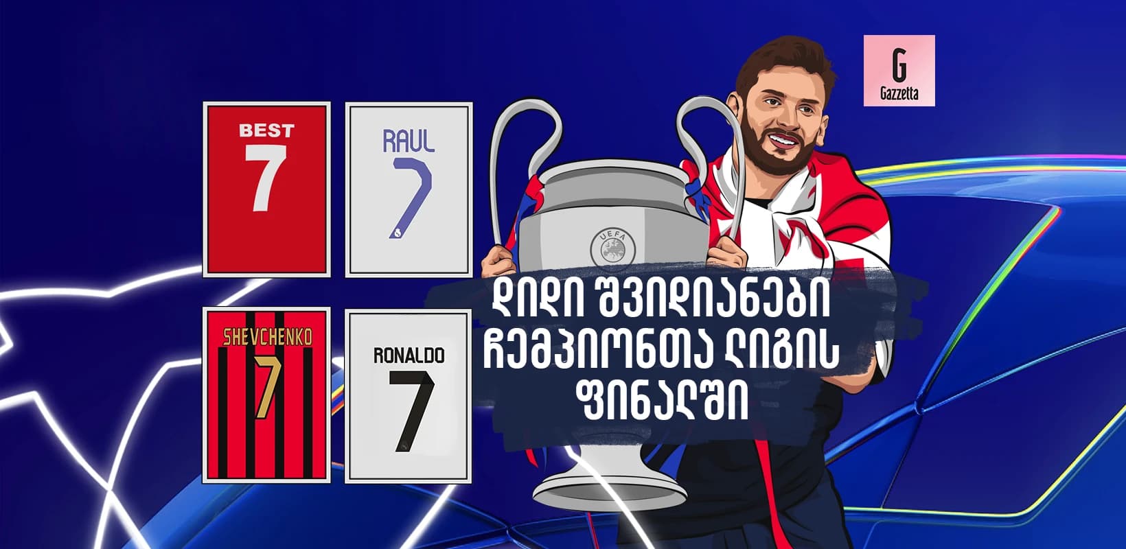 ბესტიდან კვარამდე - დიდი შვიდიანები ჩემპიონთა ლიგის ფინალში