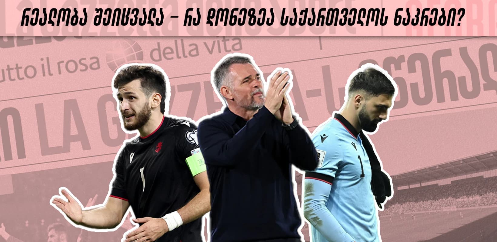 სად დავუშვით შეცდომა? - ნაკრების მატჩების განხილვა და მომავლის გეგმა