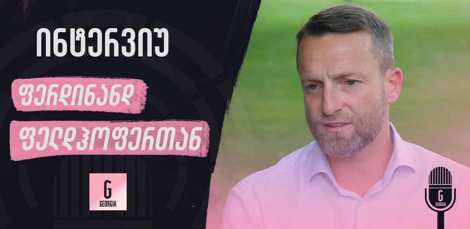"დინამო ისტორიული გუნდია, რომელიც თავის ადგილს უნდა დაუბრუნდეს", - ინტერვიუ ფერდინანდ ფელდჰოფერთან
