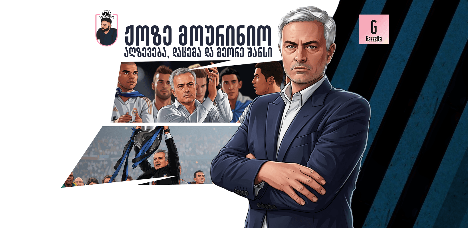 ჟოზე მოურინიო: აღზევება, დაცემა და მეორე შანსი