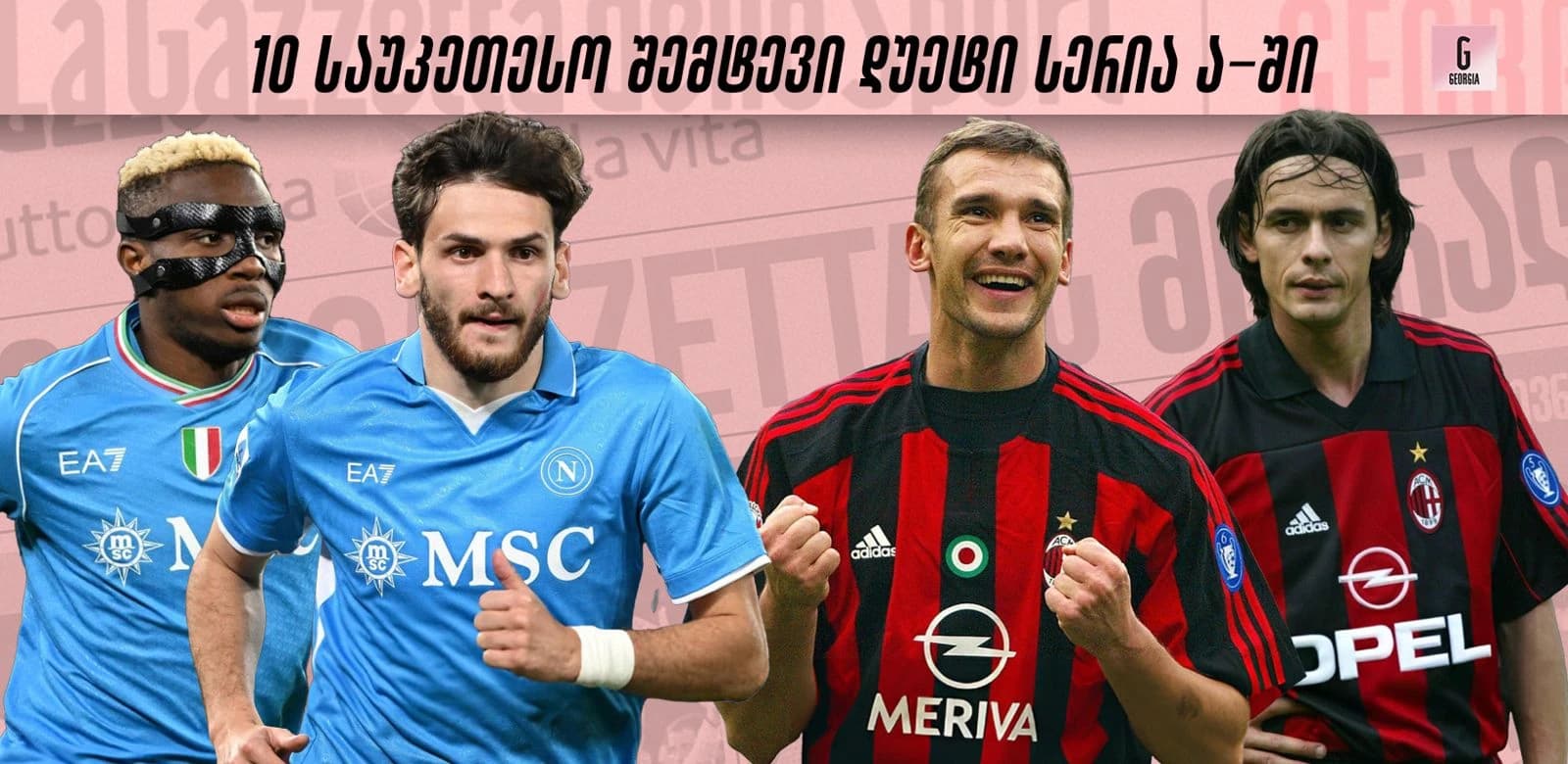 21-ე საუკუნის 10 საუკეთესო შემტევი დუეტი სერია ა-ში
