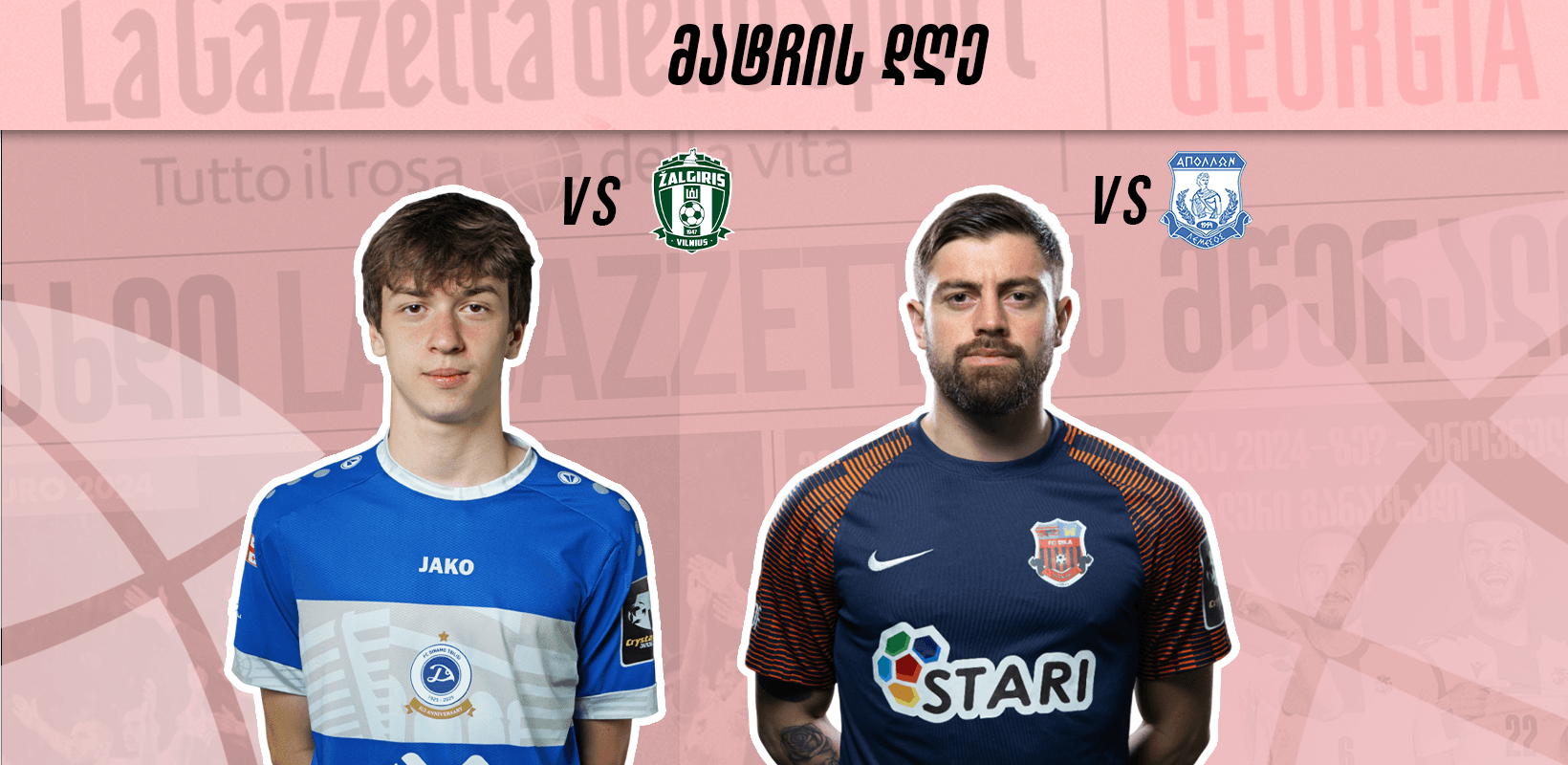 კონფერენს ლიგა: დილა და დინამო მეორე ეტაპს საშინაო მატჩებით იწყებენ