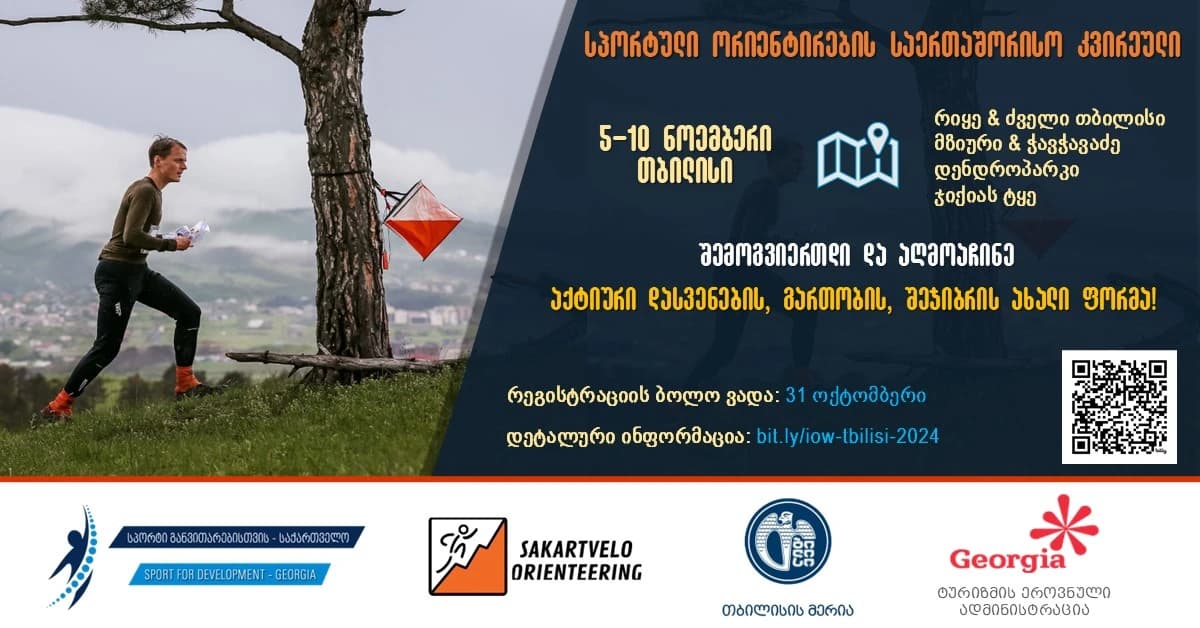თბილისი სპორტული ორიენტირების საერთაშორისო კვირეულს მასპინძლობს