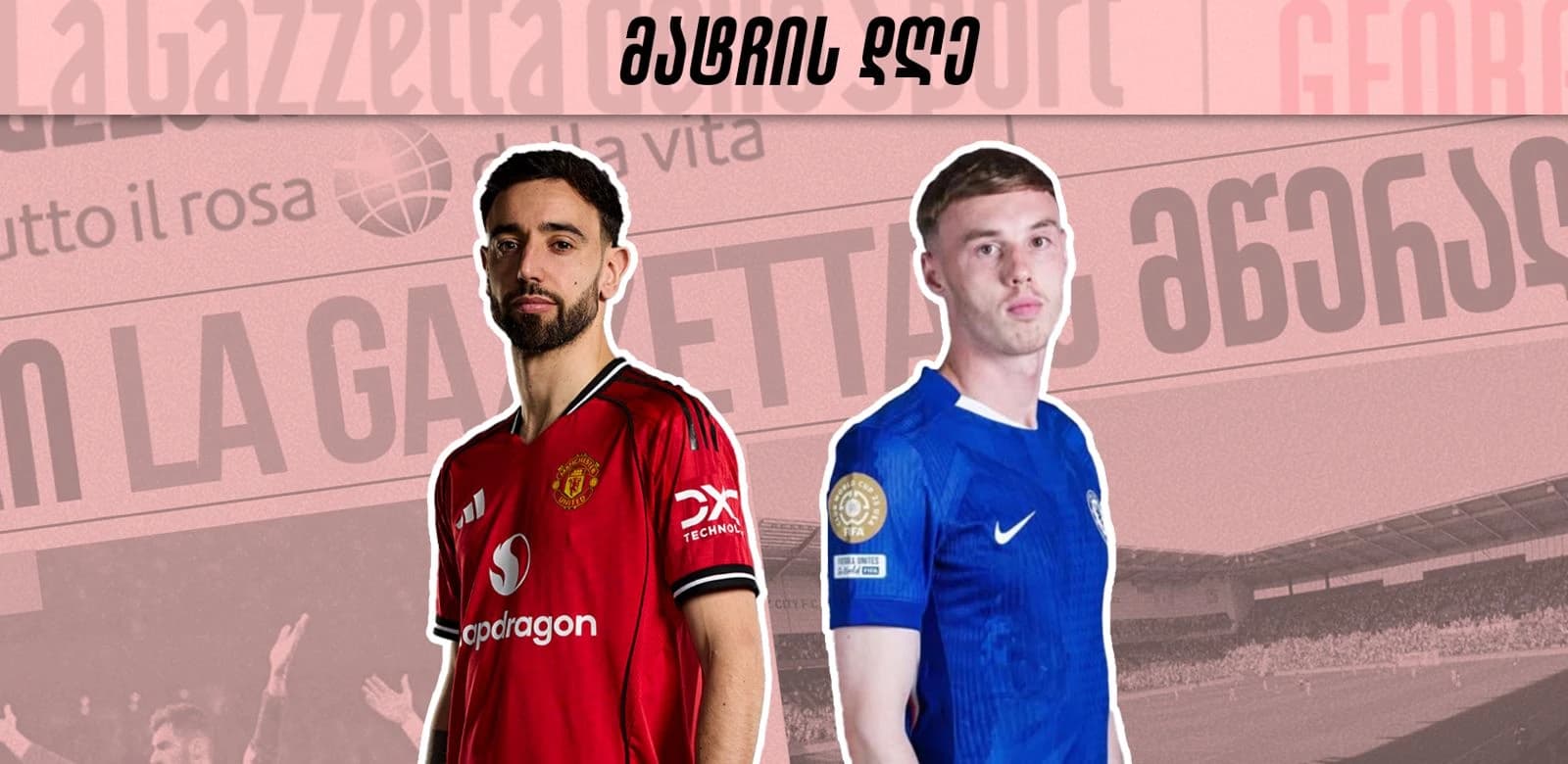 მატჩის დღე - მან იუნაიტედი V ჩელსი, როგორც ამორიმის ბოლო შანსი