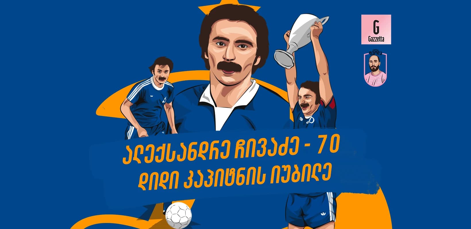 ალექსანდრე ჩივაძე - 70: დიდი კაპიტნის იუბილე