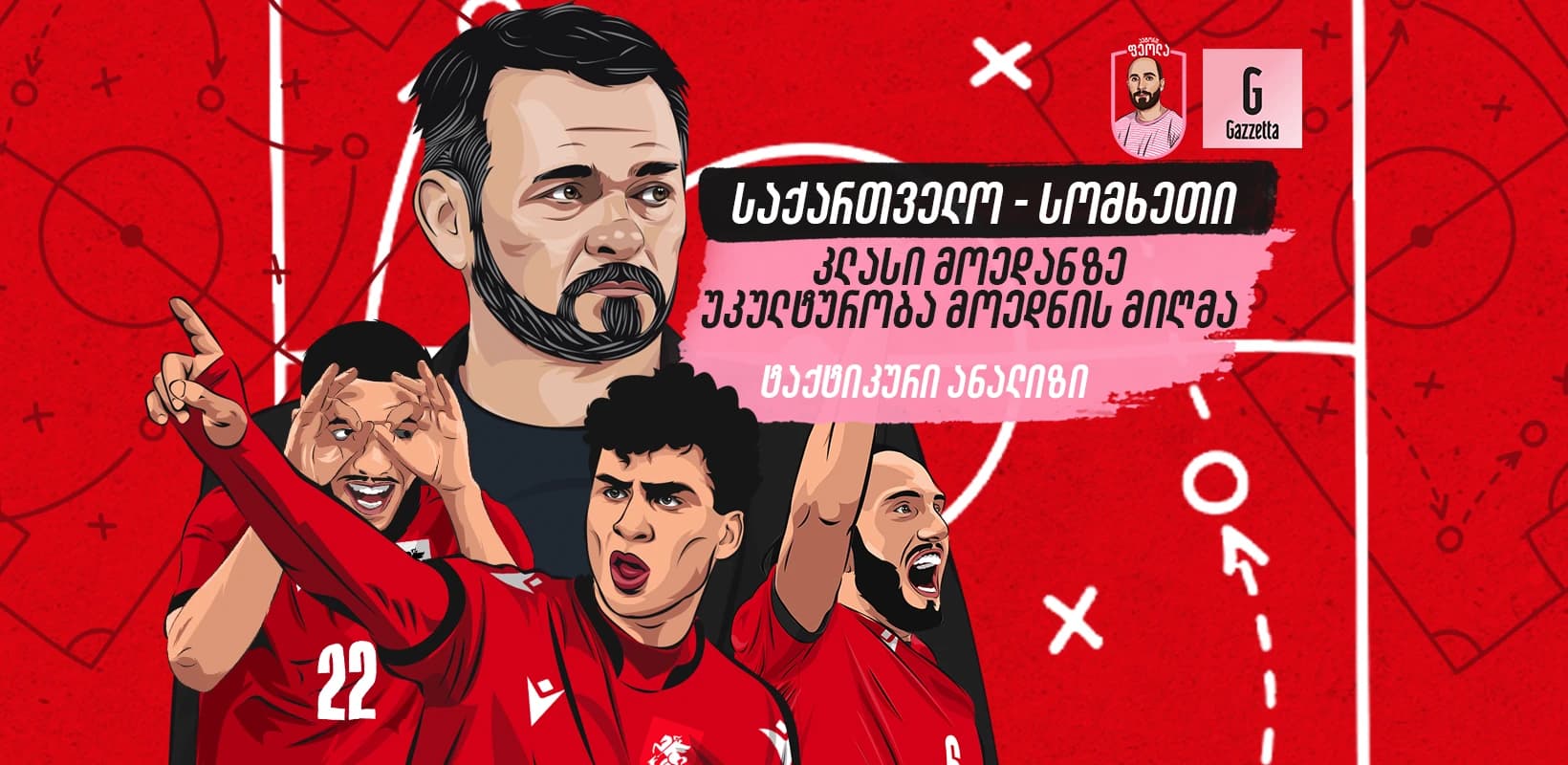 საქართველო-სომხეთი: კლასი მოედანზე, უკულტურობა მოედნის მიღმა