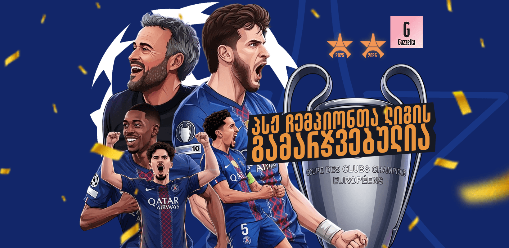ზედიზედ მეორედ — პსჟ ჩემპიონთა ლიგის გამარჯვებულია