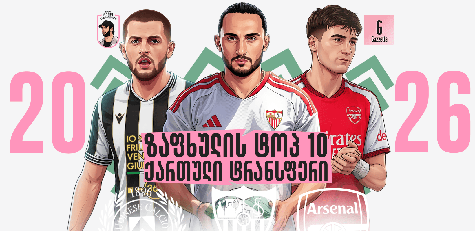 10 გამორჩეული ქართული ტრანსფერი, რომელიც ამ ზაფხულს განხორციელდა