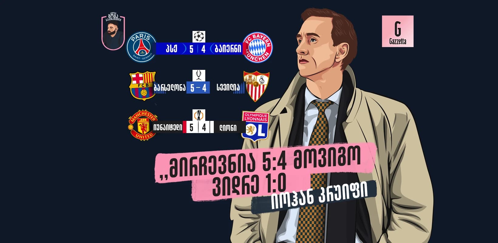იოჰან კრუიფის საყვარელი ანგარიშით დასრულებული 10 დაუვიწყარი მატჩი