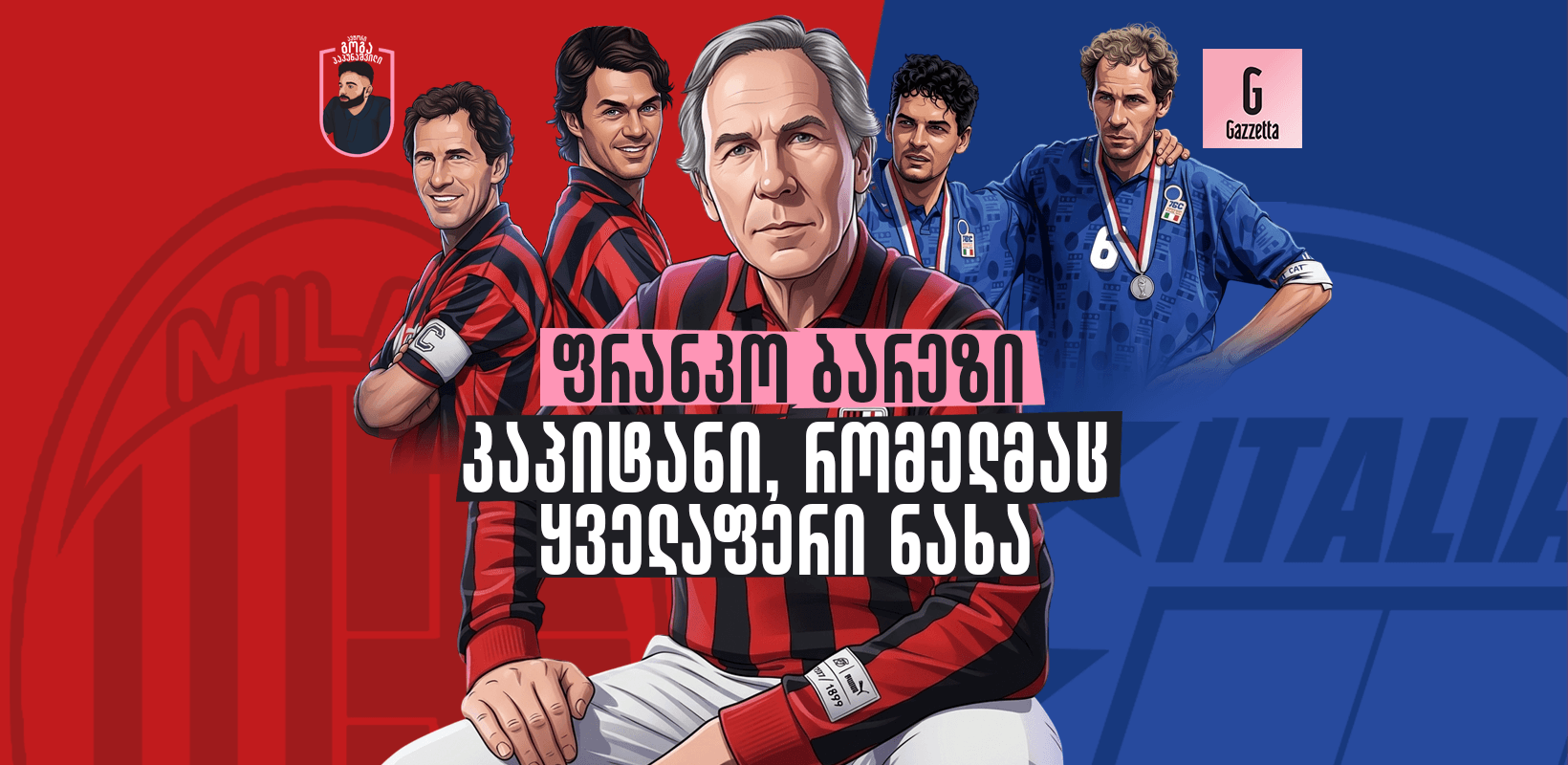ფრანკო ბარეზი - კაპიტანი, რომელმაც ყველაფერი ნახა