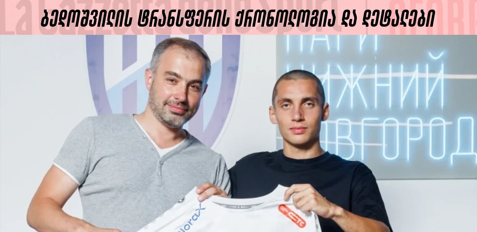ბედოშვილის ტრანსფერის ქრონოლოგია და დეტალები - აგენტის და ორბის ხელმძღვანელის კომენტარი