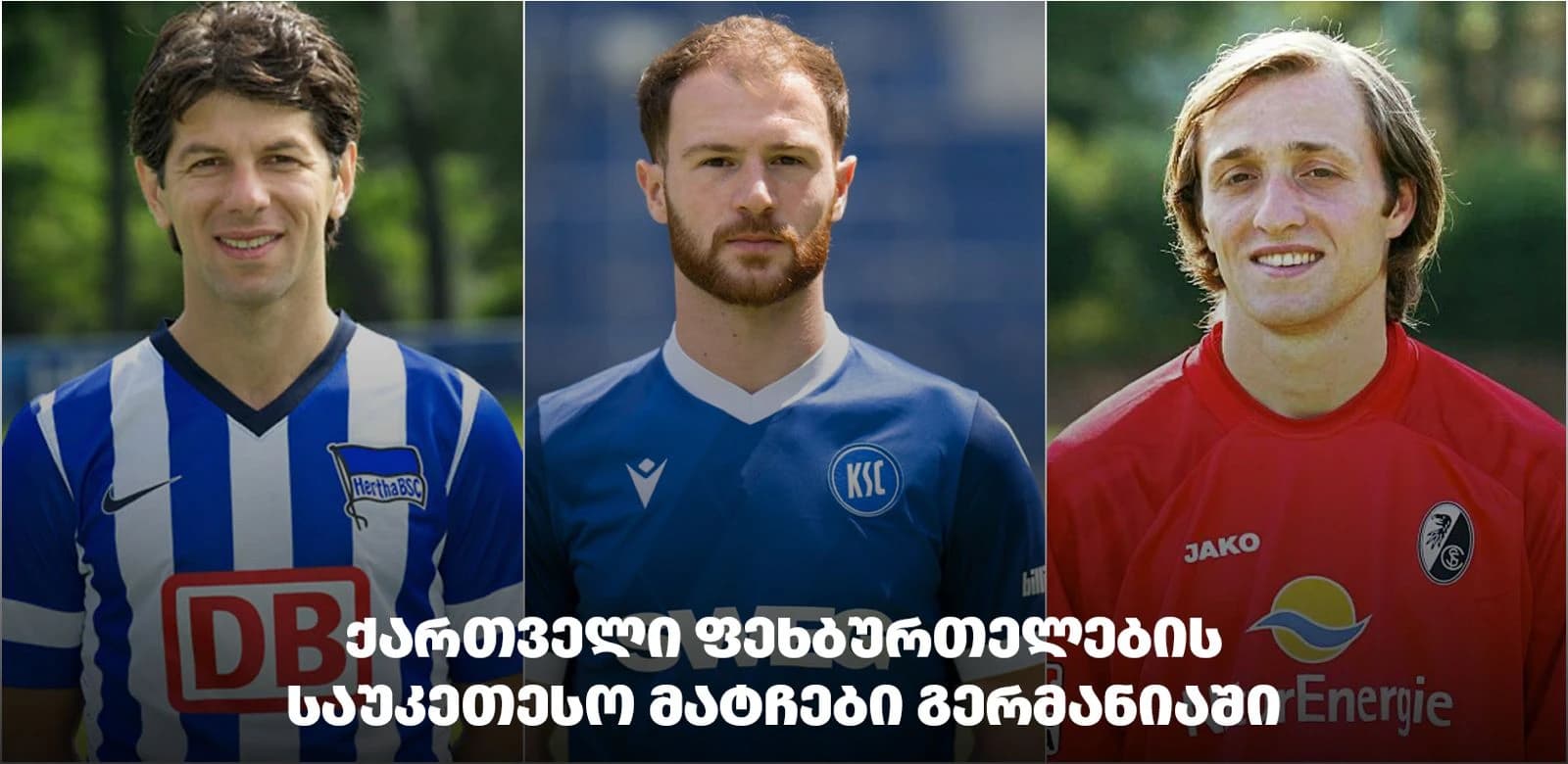 ქართული ფრაიბურგიდან ბუდუს ჰეთ-თრიკამდე - "ჯვაროსნების" საუკეთესო მატჩები გერმანიაში
