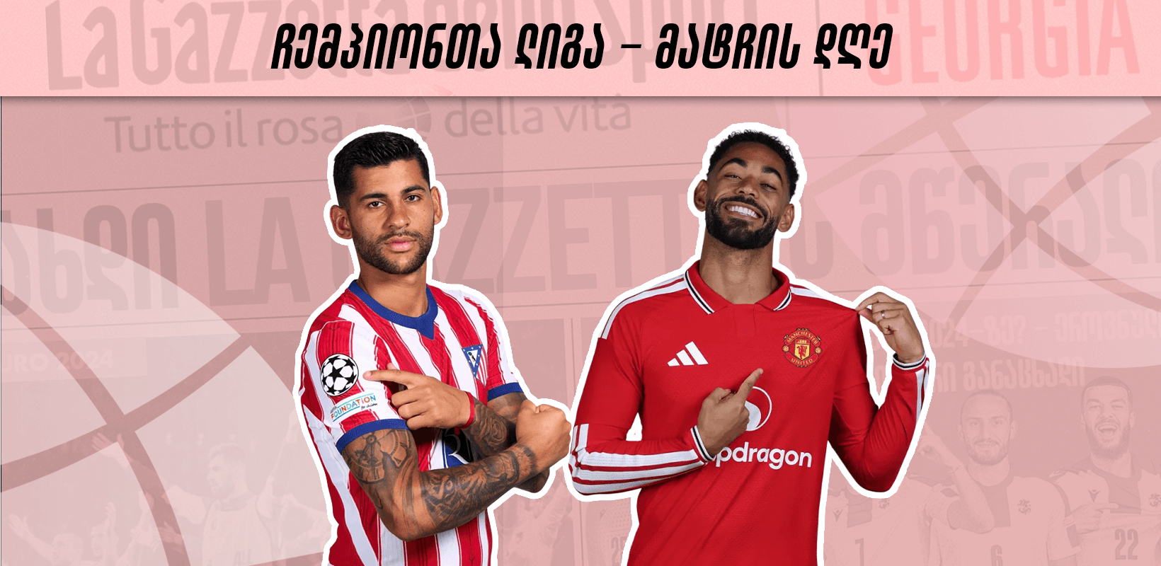ჩემპიონთა ლიგა - მატჩის დღე | ფაზის მეორე ტურის დასაწყისი