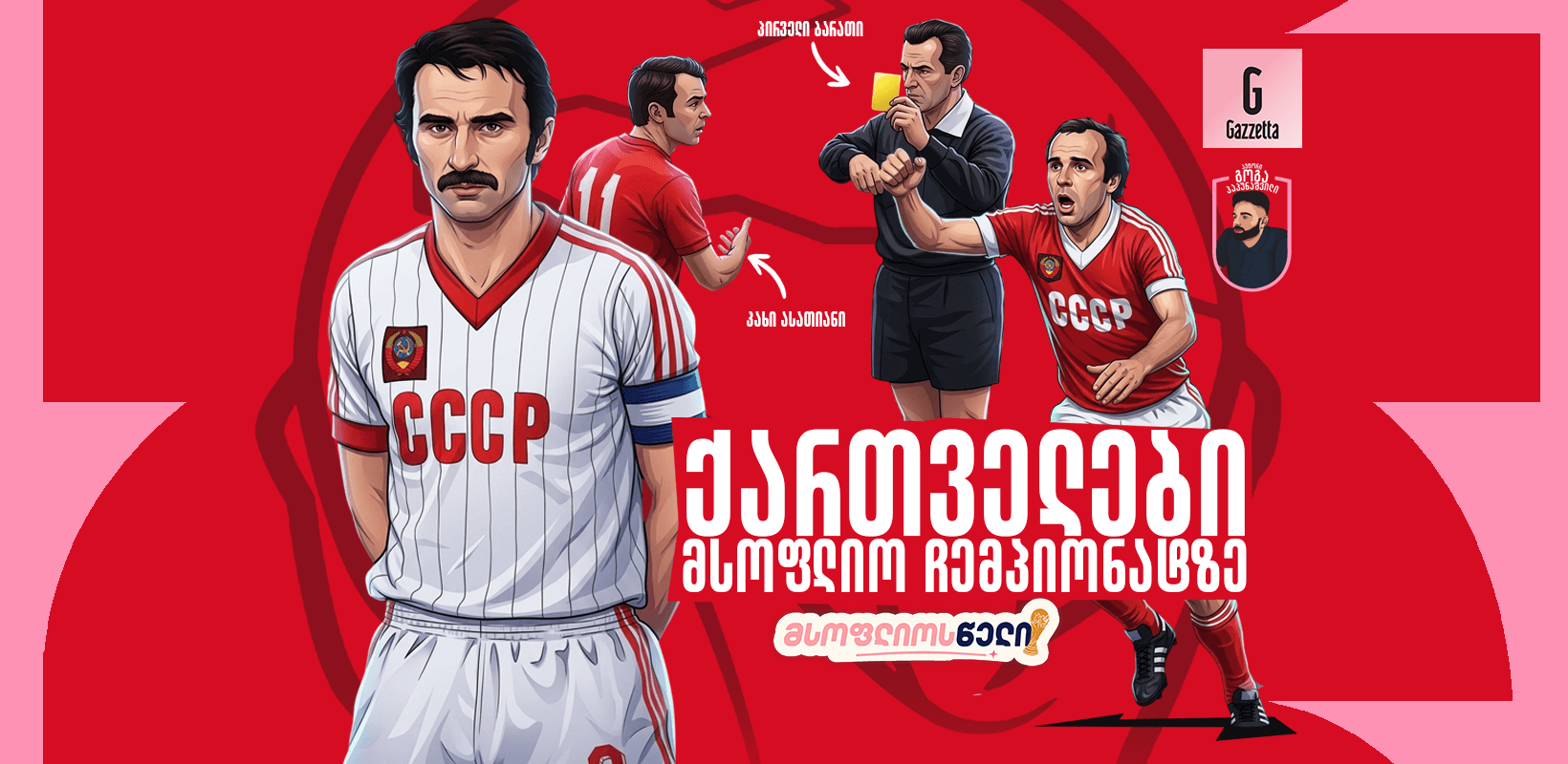 ქართველები მსოფლიო ჩემპიონატზე