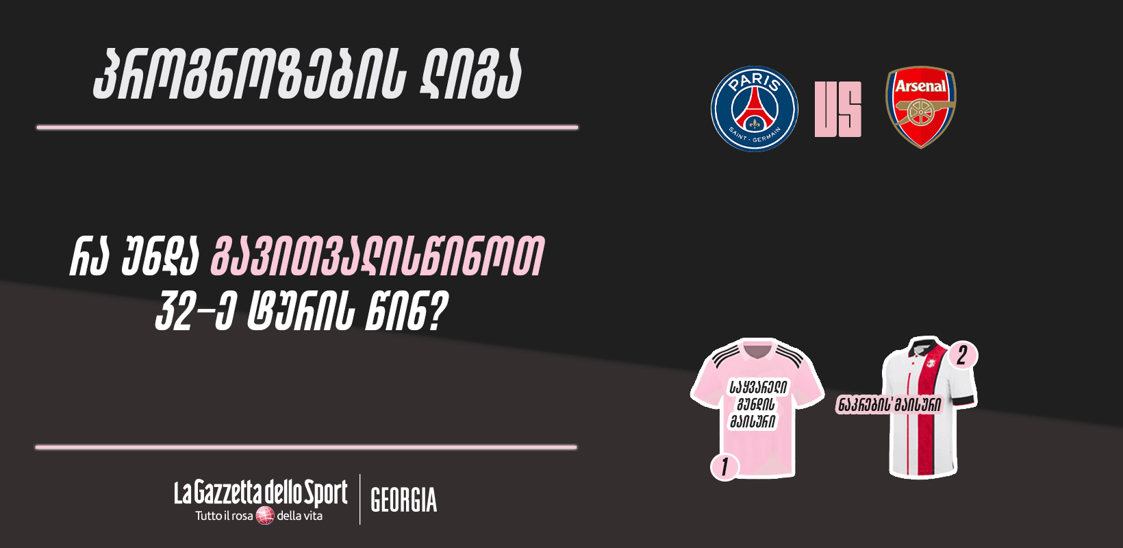პროგნოზების ლიგა — რა უნდა გავითვალისწინოთ 32-ე ტურის წინ?