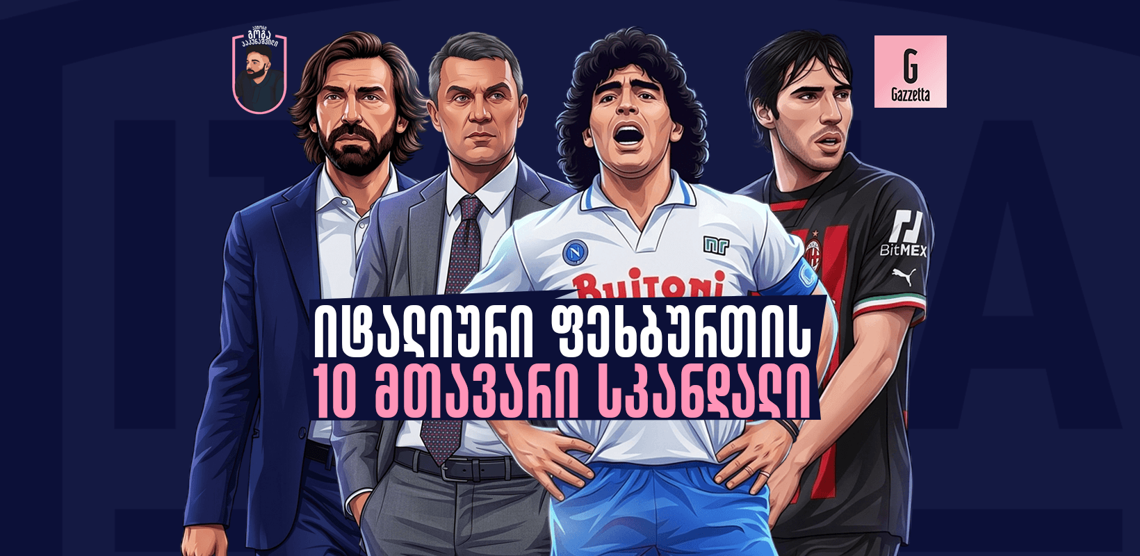იტალიური ფეხბურთის 10 მთავარი სკანდალი