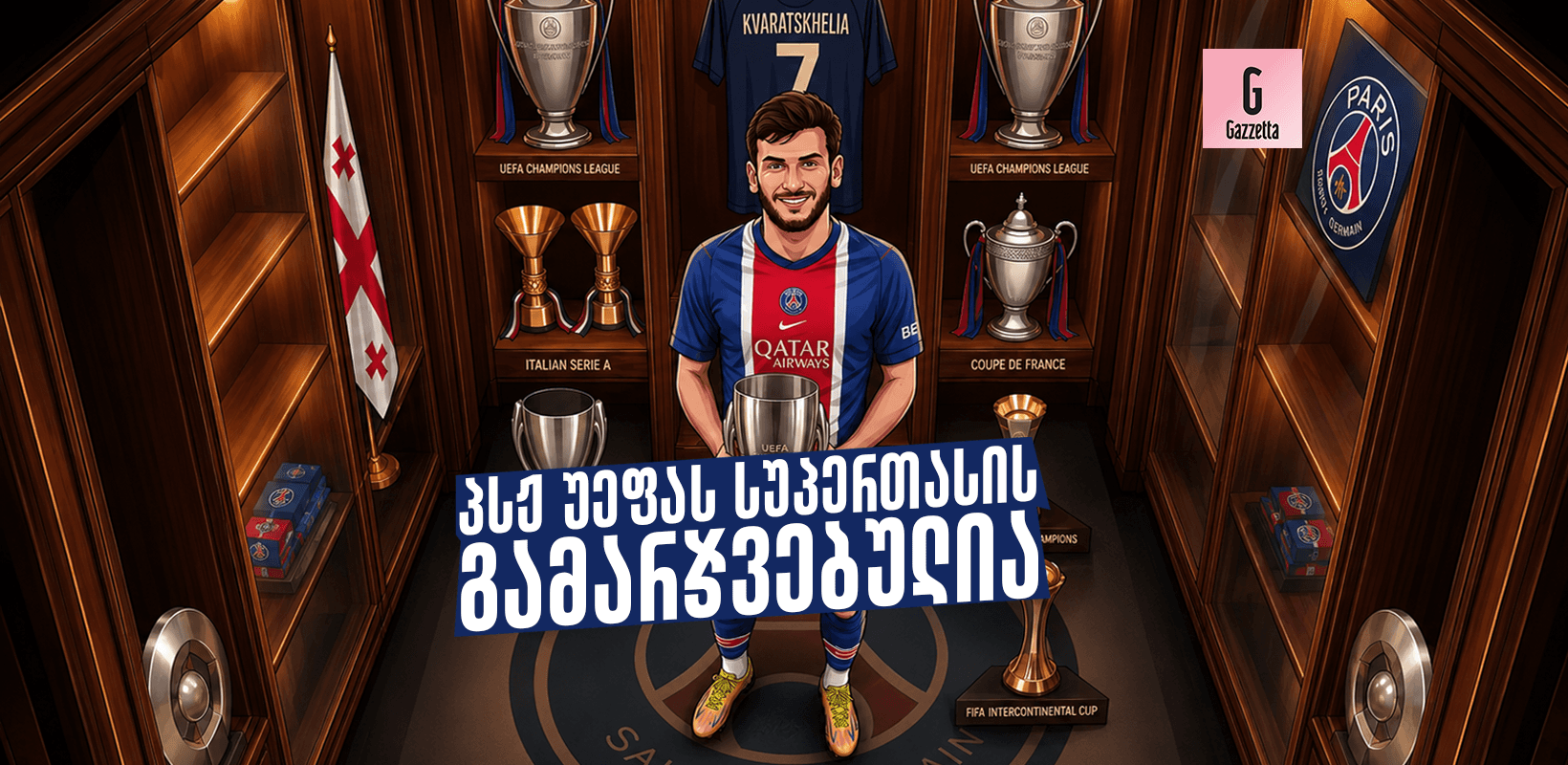 ხვიჩა კვარაცხელიას მორიგი გოლი და ტიტული — პსჟ სუპერ თასის ჩემპიონია