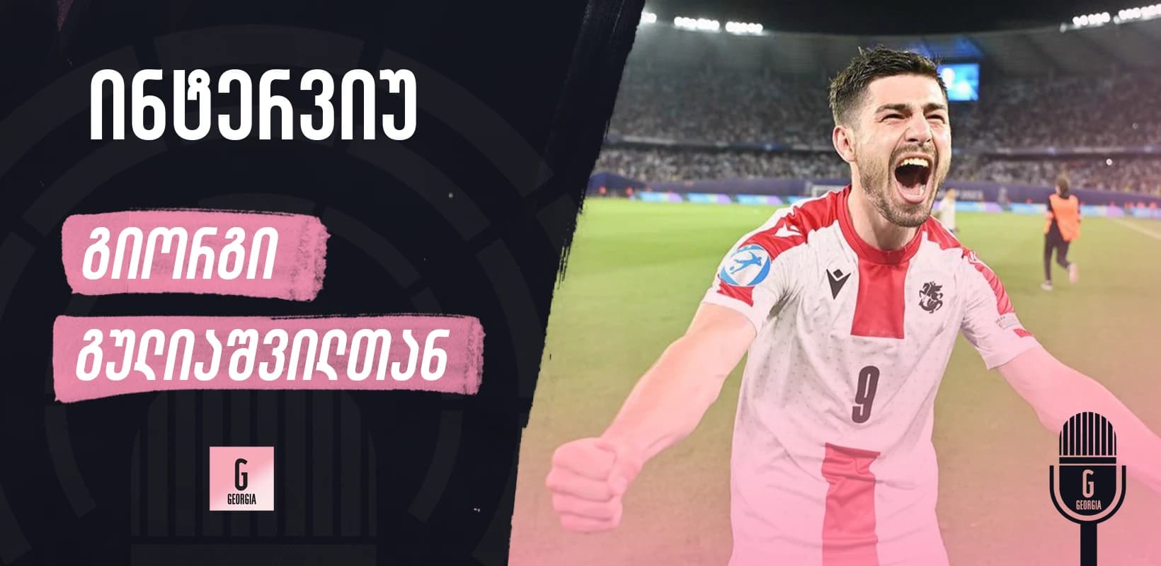 გიორგი გულიაშვილი: განსაკუთრებული შეგრძნებაა მოხვდე იქ, სადაც ბავშვობიდან ოცნებობ