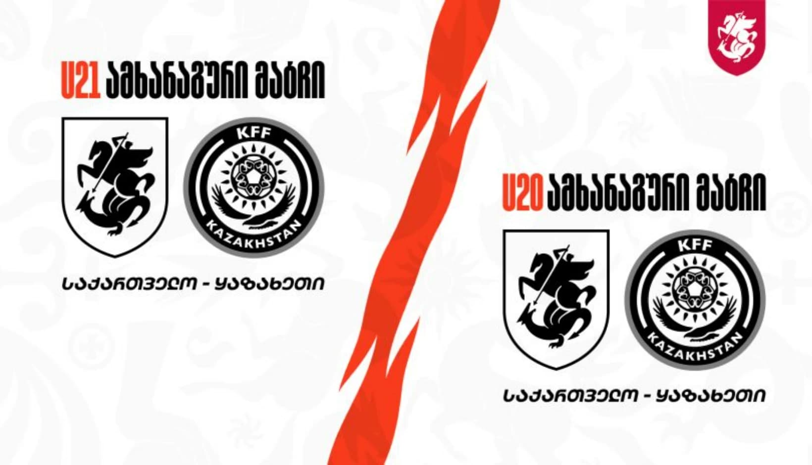 საქართველოს U20 და U21 ნაკრებები ამხანაგურ მატჩებს გამართავენ