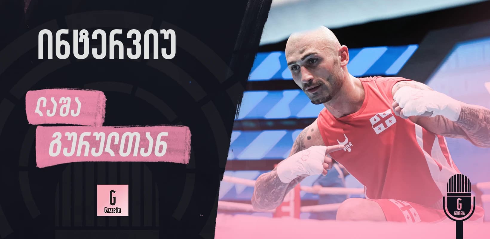 ლაშა გურული: პროფესიულ კრივში ჩემი დებიუტი ჩემს ქალაქსა და ჩემს ქვეყანას ეძღვნება